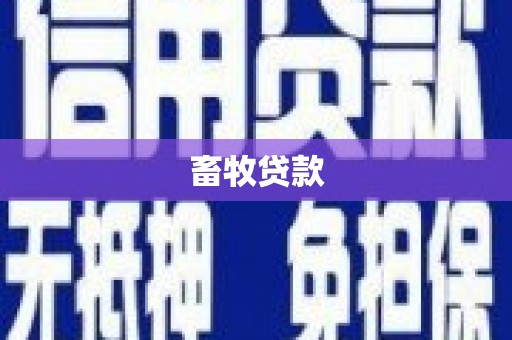 阿里山畜牧贷款