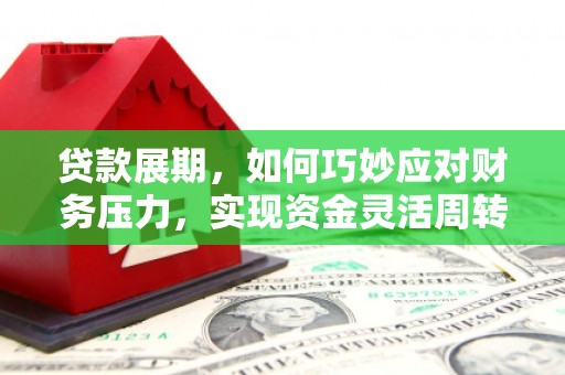 阿里山贷款展期，如何巧妙应对财务压力，实现资金灵活周转