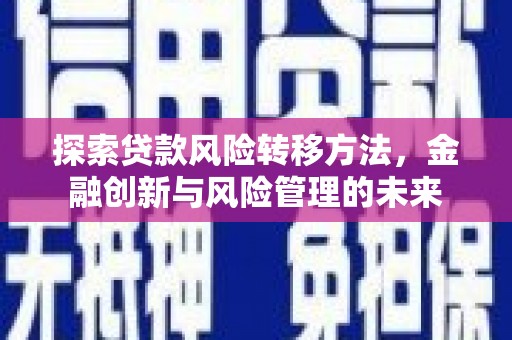阿里山探索贷款风险转移方法，金融创新与风险管理的未来