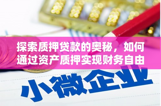 阿里山探索质押贷款的奥秘，如何通过资产质押实现财务自由