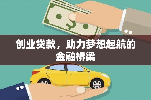阿里山创业贷款，助力梦想起航的金融桥梁