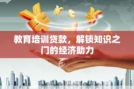 阿里山教育培训贷款，解锁知识之门的经济助力