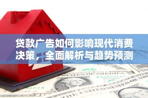 阿里山贷款广告如何影响现代消费决策，全面解析与趋势预测