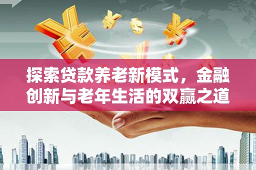 阿里山探索贷款养老新模式，金融创新与老年生活的双赢之道