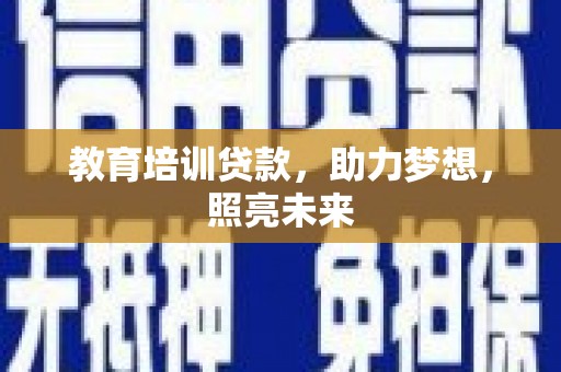 阿里山教育培训贷款，助力梦想，照亮未来
