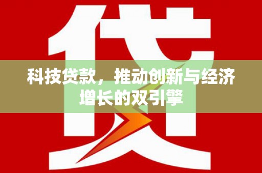 阿里山科技贷款，推动创新与经济增长的双引擎