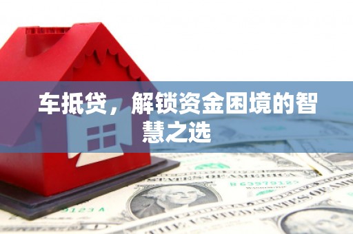 阿里山车抵贷，解锁资金困境的智慧之选