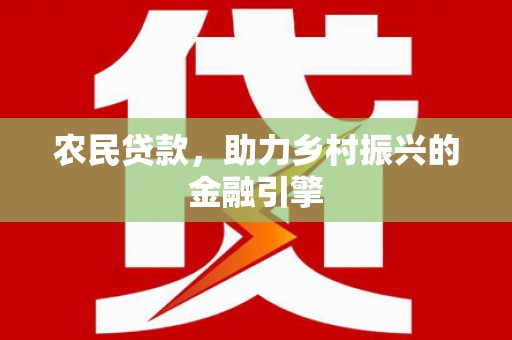 阿里山农民贷款，助力乡村振兴的金融引擎