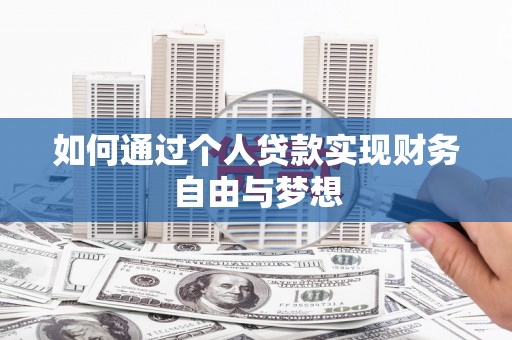 阿里山如何通过个人贷款实现财务自由与梦想