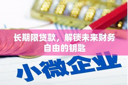 阿里山长期限贷款，解锁未来财务自由的钥匙
