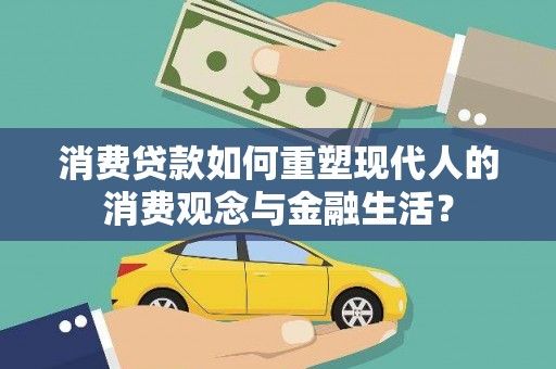 阿里山消费贷款如何重塑现代人的消费观念与金融生活？