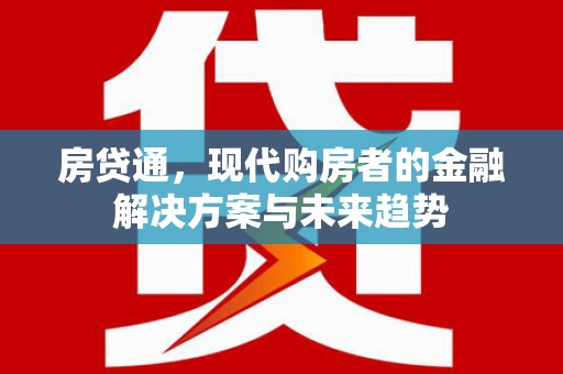 阿里山房贷通，现代购房者的金融解决方案与未来趋势