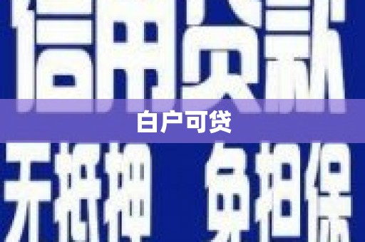 阿里山白户可贷