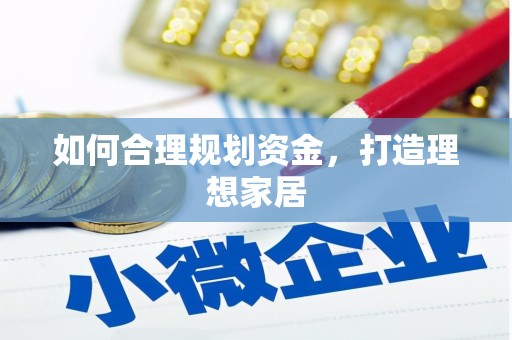 阿里山如何合理规划资金，打造理想家居