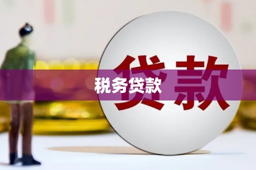 阿里山税务贷款