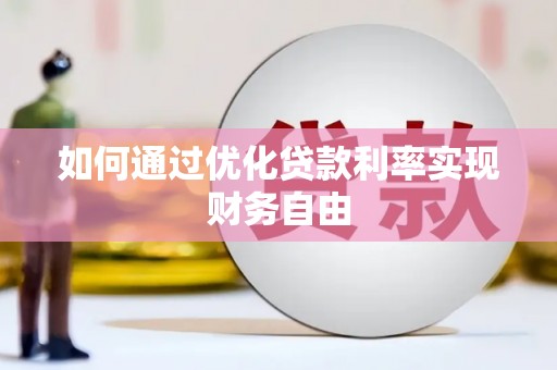 阿里山如何通过优化贷款利率实现财务自由