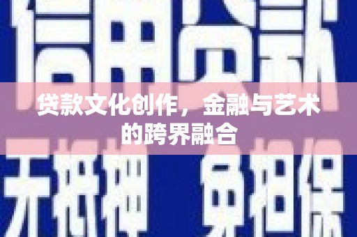 阿里山贷款文化创作，金融与艺术的跨界融合