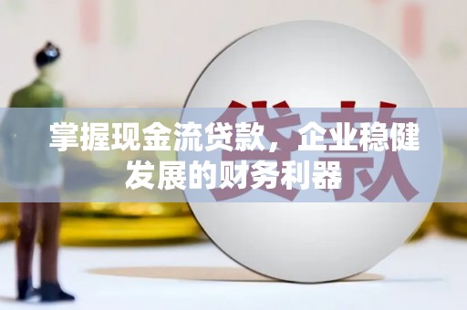 阿里山掌握现金流贷款，企业稳健发展的财务利器