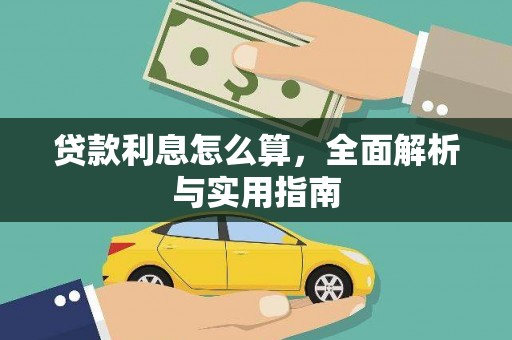阿里山贷款利息怎么算，全面解析与实用指南