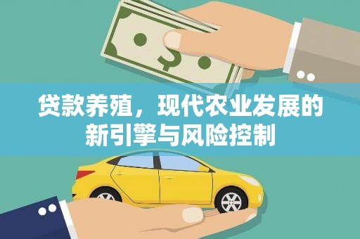 阿里山贷款养殖，现代农业发展的新引擎与风险控制