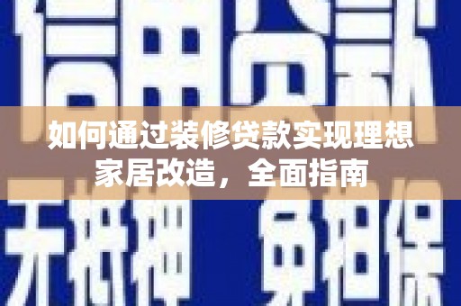 阿里山如何通过装修贷款实现理想家居改造，全面指南