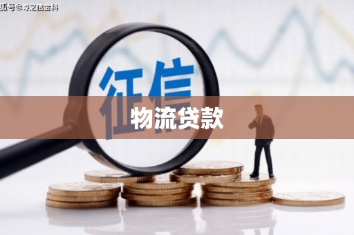 阿里山物流贷款
