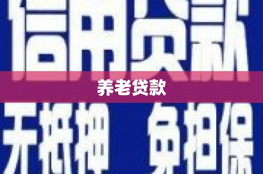 阿里山养老贷款