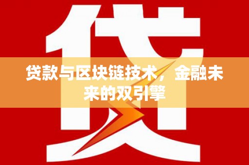 阿里山贷款与区块链技术，金融未来的双引擎