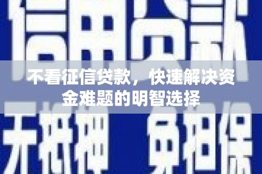 阿里山不看征信贷款，快速解决资金难题的明智选择