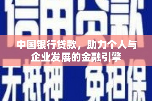 阿里山中国银行贷款，助力个人与企业发展的金融引擎