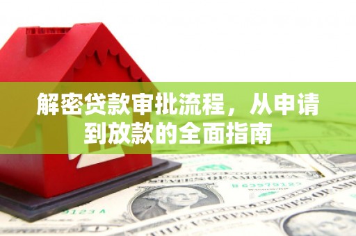 阿里山解密贷款审批流程，从申请到放款的全面指南