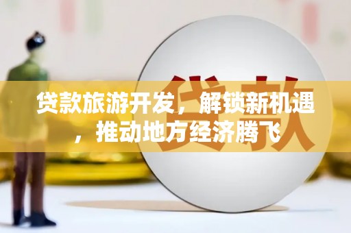 阿里山贷款旅游开发，解锁新机遇，推动地方经济腾飞