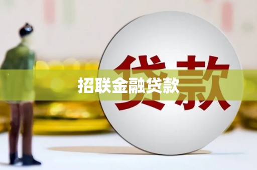 阿里山招联金融贷款
