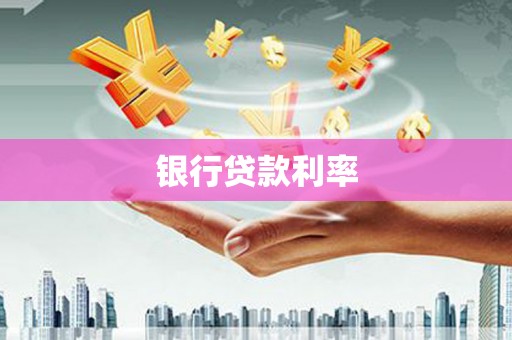 阿里山银行贷款利率