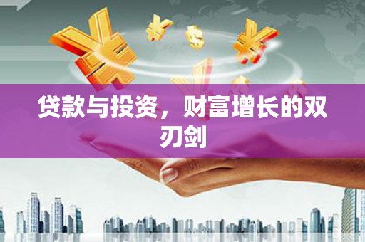 阿里山贷款与投资，财富增长的双刃剑