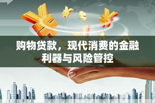 阿里山购物贷款，现代消费的金融利器与风险管控