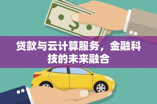 阿里山贷款与云计算服务，金融科技的未来融合