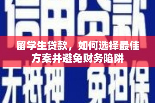 阿里山留学生贷款，如何选择最佳方案并避免财务陷阱