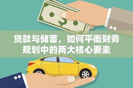 阿里山贷款与储蓄，如何平衡财务规划中的两大核心要素