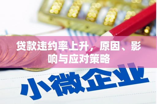 阿里山贷款违约率上升，原因、影响与应对策略