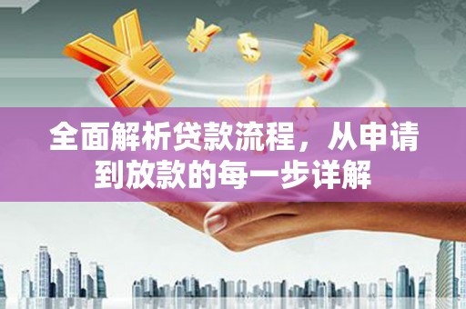 阿里山全面解析贷款流程，从申请到放款的每一步详解
