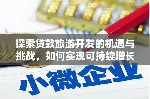 阿里山探索贷款旅游开发的机遇与挑战，如何实现可持续增长