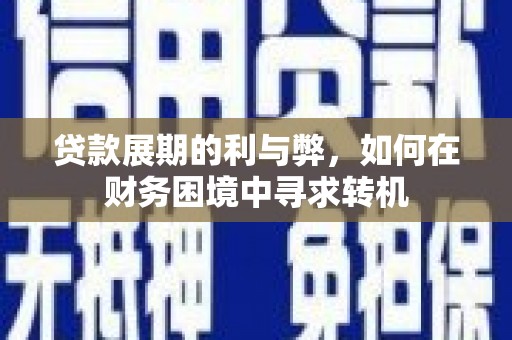 阿里山贷款展期的利与弊，如何在财务困境中寻求转机