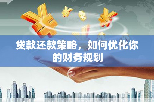 阿里山贷款还款策略，如何优化你的财务规划