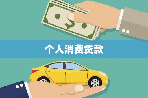 阿里山个人消费贷款
