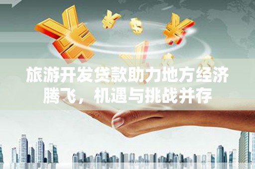 阿里山旅游开发贷款助力地方经济腾飞，机遇与挑战并存
