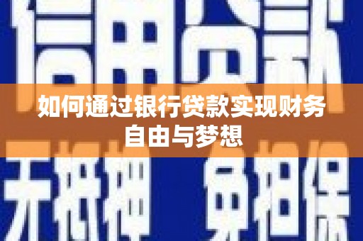 阿里山如何通过银行贷款实现财务自由与梦想
