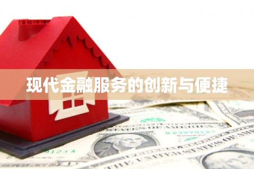 阿里山现代金融服务的创新与便捷
