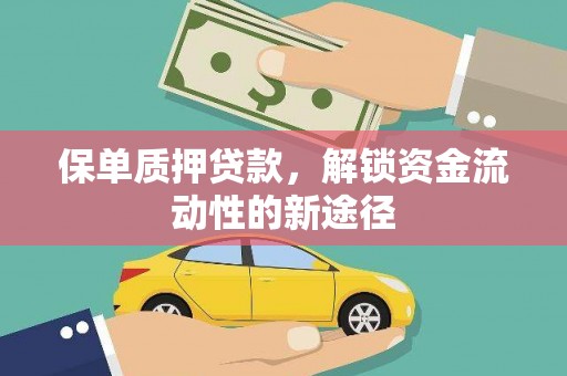 阿里山保单质押贷款，解锁资金流动性的新途径