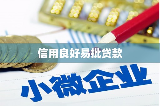 阿里山信用良好易批贷款